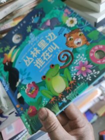 尤斯伯恩玩具书·奇妙发声书·丛林里边谁在叫