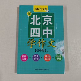 在北京四中学作文（初中卷）