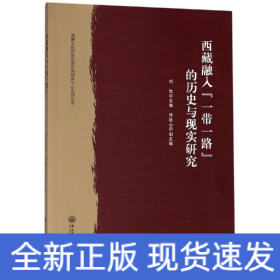 西藏融入“一带一路”的历史与现实研究/西藏文化传承发展协同创新中心系列丛书