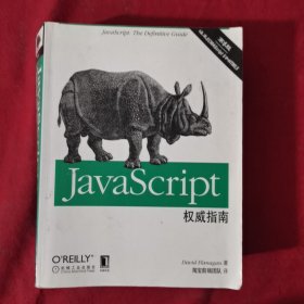 JavaScript权威指南(第6版)