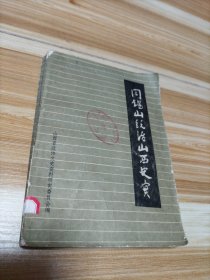 阎锡山统冶山西史实