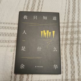 余华作品：我只知道人是什么