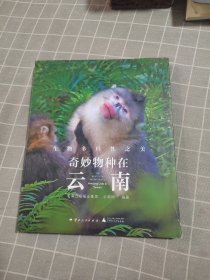 奇妙物种在云南：生物多样性之美