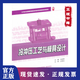 冷沖壓工藝與模具設(shè)計(jì) 9787301199336