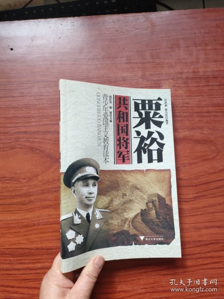 青少年爱国主义教育读本·共和国将军：粟裕