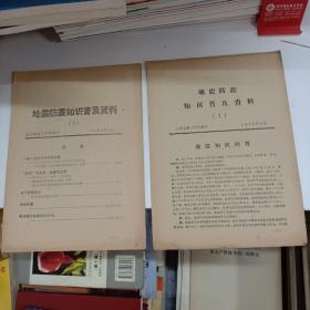 地震防震知识普及资料（1、2）两本同售