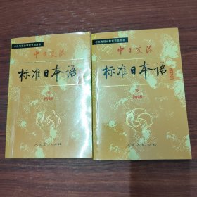 中日交流标准日本语 初级 上下 全两册合售