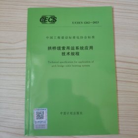 中国工程建设标准化协会标准 T/CECS 1262-2023拱挢缆索吊运系统应用技术规程