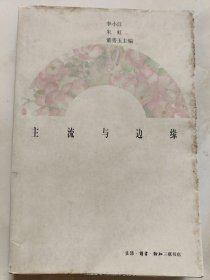 主流与边缘