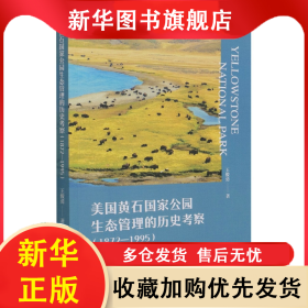 美国黄石国家公园生态管理的历史考察(1872-1995) 王俊勇|责编:安芳 9787520390491 中国社科
