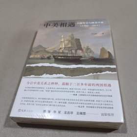 中美相遇：大国外交与晚清兴衰（1784-1911）