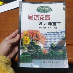 屋顶花园设计与施工