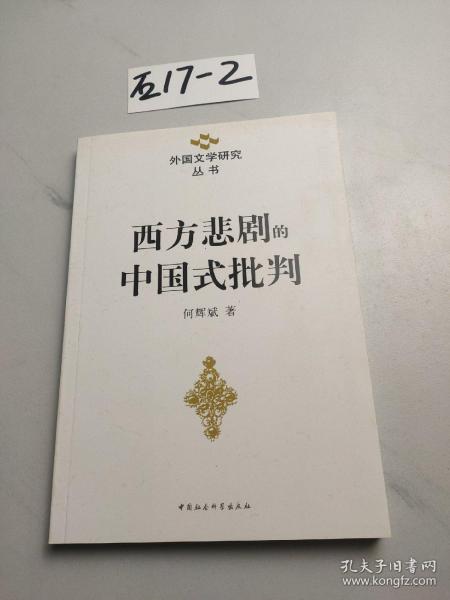 西方悲剧的中国式批判