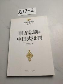 西方悲剧的中国式批判