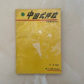 中国式摔跤