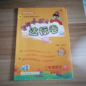 全新 黄冈小状元达标卷 3三年级语文 下 R 9787508839325