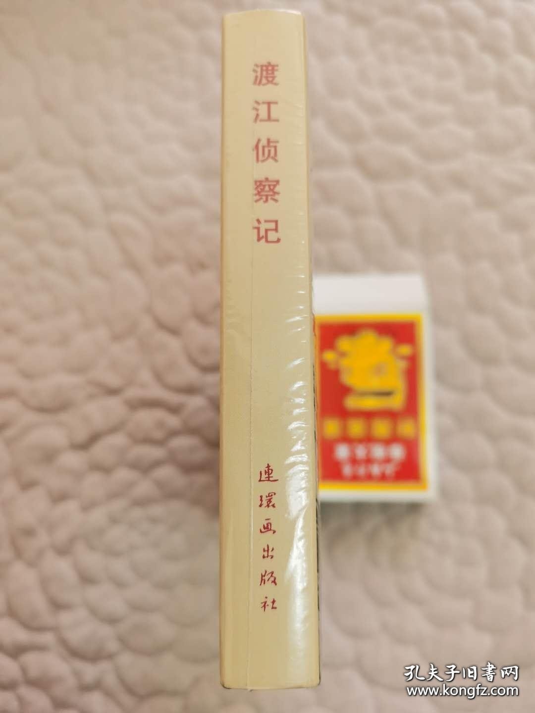 渡江侦察记