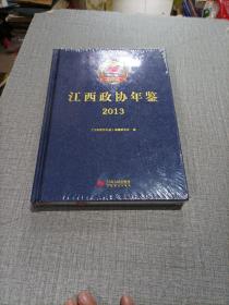 江西政协年鉴2013