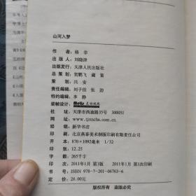 汉语小说经典大系008：格非山河入梦（精装）