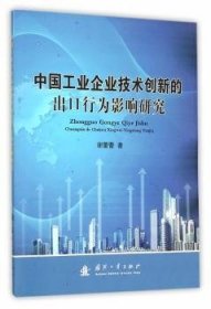 中国工业企业技术创新的出口行为影响研究