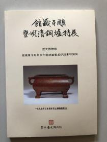 《馆藏牙雕暨明清铜炉特展 》1997年 日本雄本市立博物馆展出.