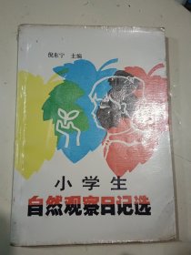 小学生观察日记选.第一集