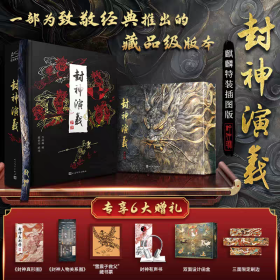 【麒麟特装插图版 】封神演义（三面刷边）
