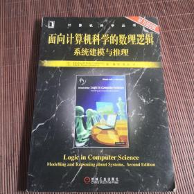 面向计算机科学的数理逻辑系统建模与推理