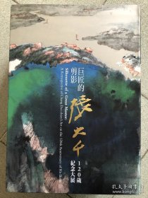 巨匠的剪影～张大千120岁纪念大展，大16开380页，台故宫博物院出版，特价360元，