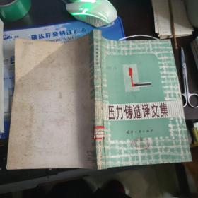 压力铸造译文集