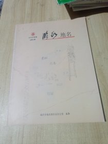 临沂地名 （2013年第1期）