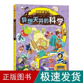 跑跑姜饼人科学大冒险5：异想天开的科学（爆笑剧情，带领孩子主动探索科学，增加学习深度和广度）