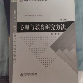 心理与教育研究方法