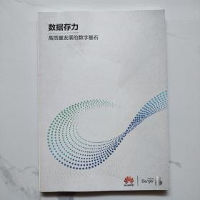 数据存力高质量发展的数字基石