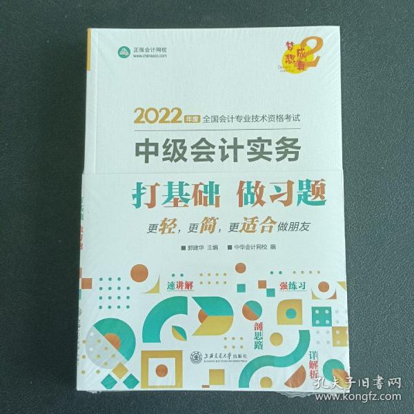 中级会计职称2022教材辅导中级会计实务经典题解中华会计网校梦想成真