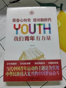 青春心向党建功新时代：我们青年有力量