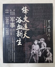 中华百年祭:军事（1840—1945图文档案）烽火连天浴血新生