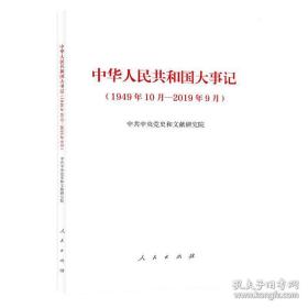 中华人民共和国大事记（1949年10月—2019年9月）