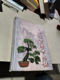 中国盆景艺术大观（精）