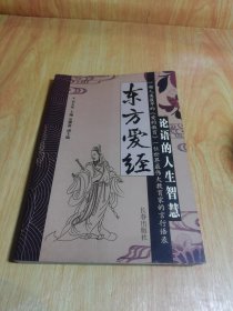 东方爱经——论语的人生智慧