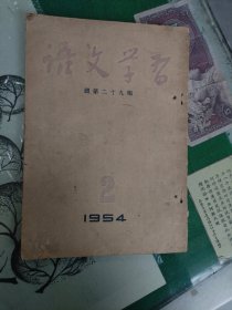 语文学习（1954年一版一印）（7楼纸箱6）