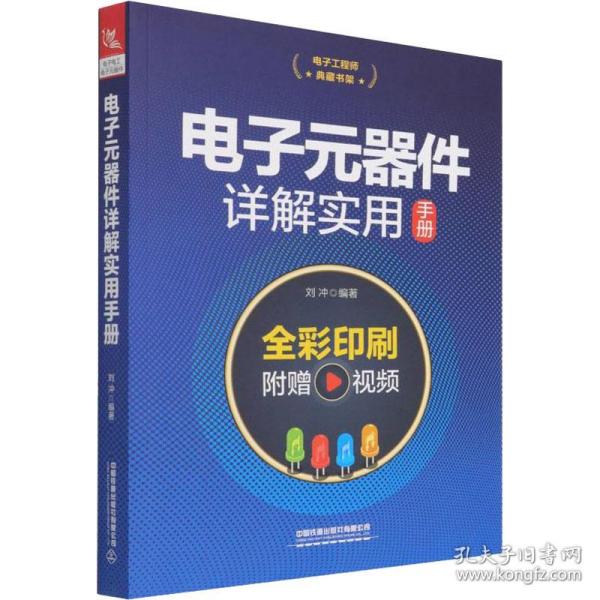 电子工程师典藏书架：电子元器件详解实用手册