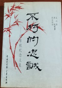 不朽的忠诚:刘尊棋纪念文集，萧乾钤印毛笔签赠本1683