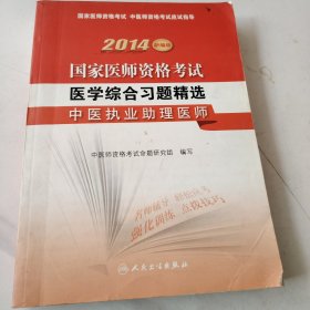 2014国家医师资格考试·医学综合习题精选：中医执业助理医师（新编版）
