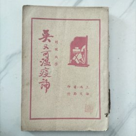 吴又可温疫论   1937年出版