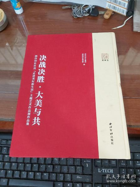 决战决胜·大美与共——西泠印社社员“走进美好新生活”主题艺术作品展作品集