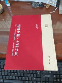 决战决胜·大美与共——西泠印社社员“走进美好新生活”主题艺术作品展作品集