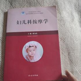 妇儿科按摩学