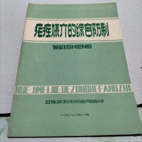 瘡疾媒介的綜合防制