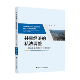 共享经济的私法调整钟凯商业法律金融社科专著中国政法大学出版社